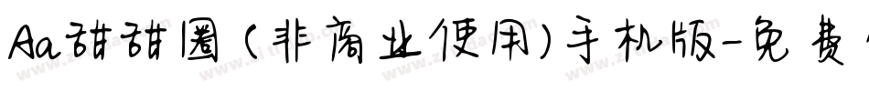 Aa甜甜圈 (非商业使用)手机版字体转换